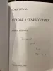 Eörsi István: Utasok a senkiföldjén (antikvár, dedikált)