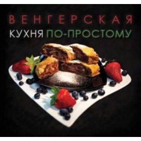   Kolozsvári Ildikó: Magyar konyha egyszerűen (orosz nyelvű)