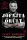 Clint Emerson: Jófajta őrült