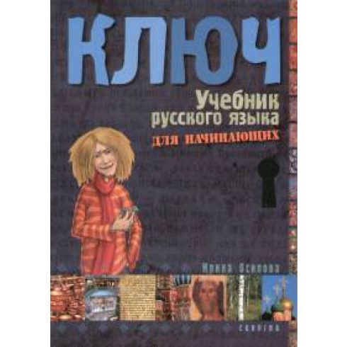 Irina Oszipova: Kulcs - Orosz nyelvkönyv kezdőknek - tankönyv