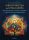 Szentes Róbert: Kibontakozás és kiteljesedés - Gyakorlati útmutató a létezés új szintjéhez és egy Új Emberiség megjelenéséhez