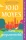 Jojo Moyes: Mióta megszerettelek